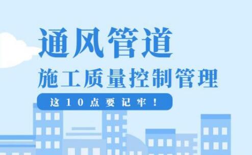 襄陽榴莲视频成人破解版网站通風管道施工質量控製管理，這10點要記牢！